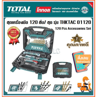 Total ชุดเครื่องมือ 120 ชิ้น (รุ่นงานหนัก) รุ่น THKTAC01120 ( 120 Pcs Accessories Set )