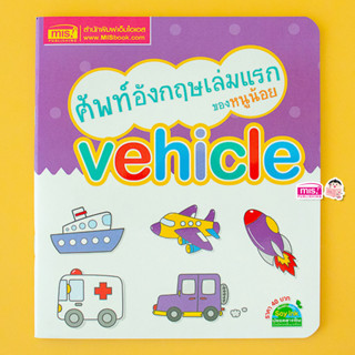 MISBOOK หนังสือศัพท์อังกฤษเล่มแรกของหนูน้อย : vehicle