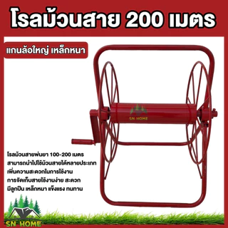 โรลม้วนสาย ม้วนสายพ่นยา 100-200 เมตร มีลูกปืน เหล็กหนา แข็งแรง ทนทาน ล้อม้วนสาย