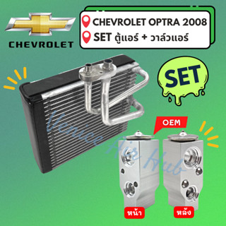 ชุด SET สุดคุ้ม!! ตู้แอร์ + วาล์วแอร์ CHEVROLET OPTRA 2008 เชฟโรเลต ออพตร้า 08 คอล์ยเย็น วาล์วบล็อค คอยเย็น วาล์ว รถยนต์