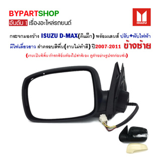 กระจกมองข้าง ISUZU D-MAX(ดีแม็ก) ปรับ+พับไฟฟ้า มีไฟเลี้ยวยาว ปี2007-2011 (งานไม่ทำสี)