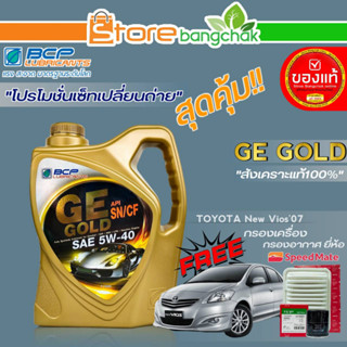 บางจาก ถูกที่สุด! ชุดเปลี่ยนถ่าย New Vios07 บางจาก GE GOLD 5W-40 ขนาด 4 ลิตร !ฟรีกรองเครื่อง,กรองอากาศ ยี่ห้อ สปีตเมท