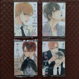 ทั้งใจดวงนี้มีเพียงคุณ (การ์ตูน 4 เล่มจบ) Subject: Kashio  GenY Comic Boy Love G430, G431, G432, G433