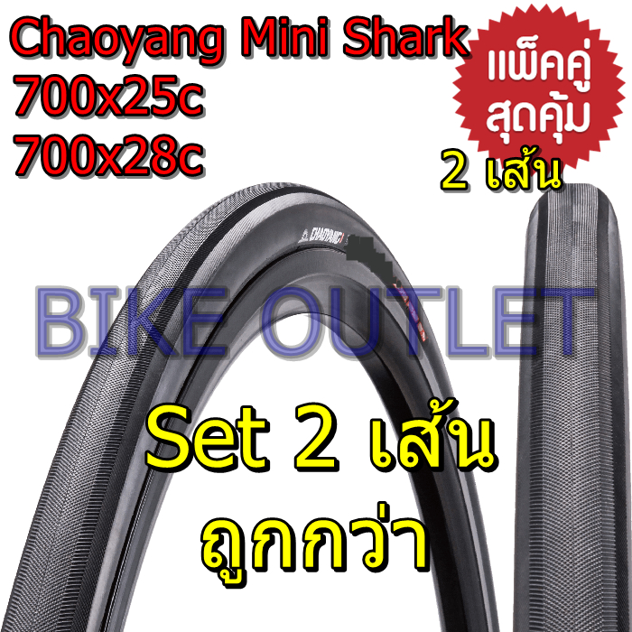 แพ็คคู่ได้ยางนอก 2 เส้น Chaoyang Mini Shark 700x25/28C ยางนอกจักรยาน เสือหมอบ ทัวริ่ง ไฮบริด ขอบลวด