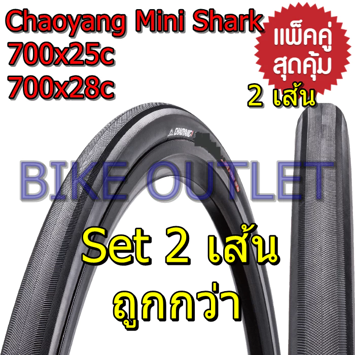 แพ็คคู่ได้ยางนอก 2 เส้น Chaoyang Mini Shark (H-457) 700x25/28C ยางนอกจักรยาน เสือหมอบ ทัวริ่ง ไฮบริด ขอบลวด