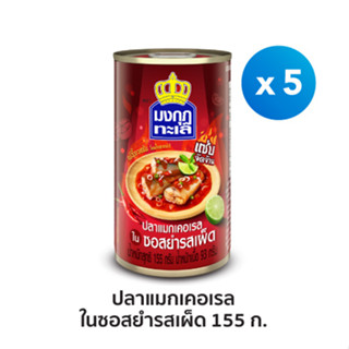 มงกุฏทะเล ปลาแมกเคอเรลในซอสยำรสเผ็ด ขนาด 155 กรัม x 5 กระป๋อง