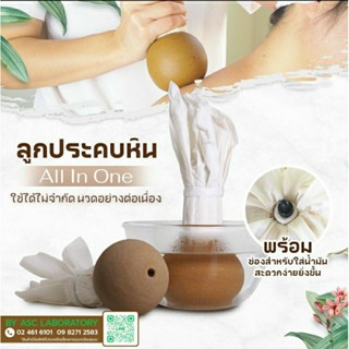 ลูกประคบหินร้อน ใช้นวดประคบแก้ปวดเมื่อย