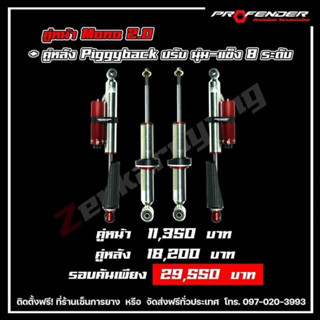 ชุดโช็คอัพ PROFENDER คู่หน้าMONO2.0 + คู่หลังPIGGYBACK ปรับนุ่มแข็ง8ระดับ