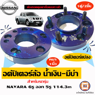 Nissan อดัปเตอร์ล้อ น้ำเงิน-มีบ่า สำหรับอะไหล่รถรุ่น Navara ขนาด6รู ออก5รู114.3 หนา1" ต้องถอดดุมเคาะน็อตออก1ตัว ( 1คู่)