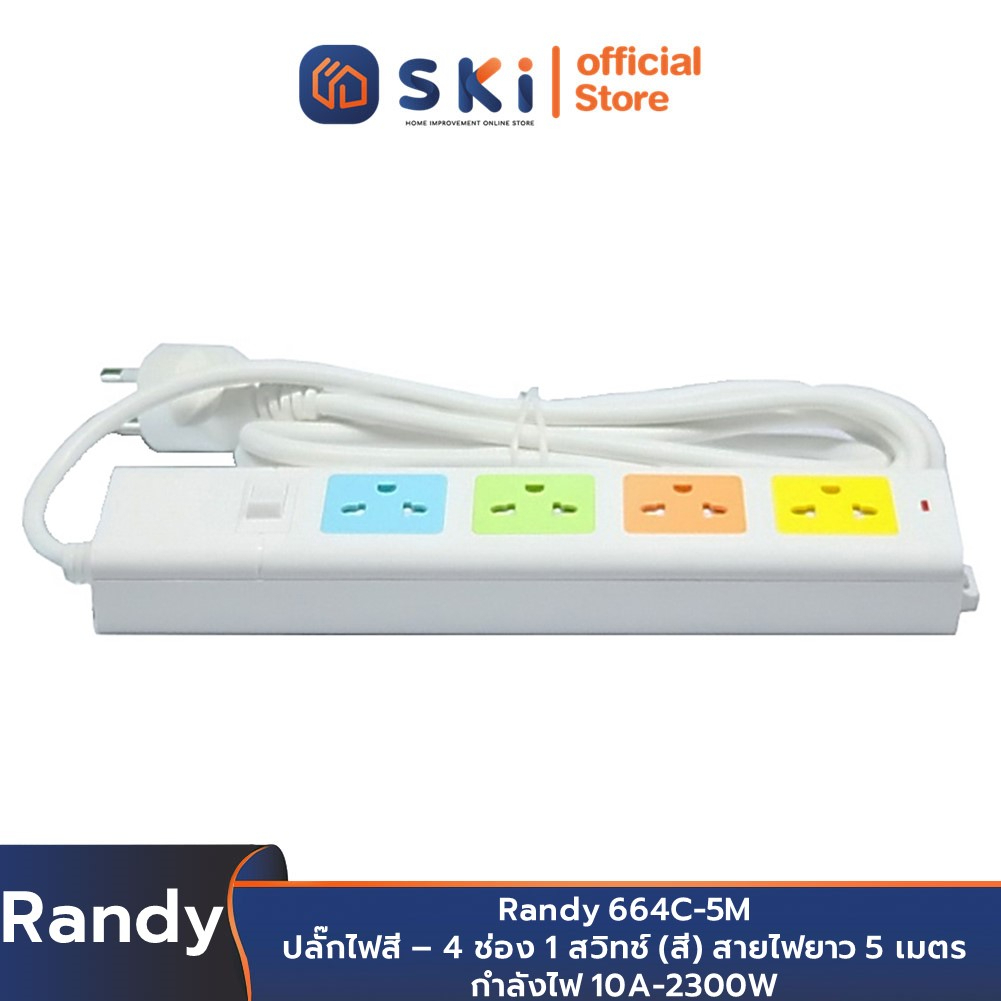 Randy 664C-5M ปลั๊กไฟสี - 4ช่อง 1สวิทช์ (สี) สายไฟยาว 5 เมตร กำลังไฟ 10A-2300W | SKI OFFICIAL