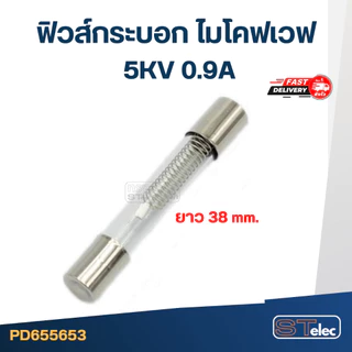 กระบอกฟิวส์+ฟิวส์ไมโครเวฟ (พร้อมฟิวส์)