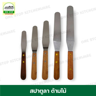 สปาตูล่า สปาตูล่าด้ามไม้ ที่ปาดครีม ที่ปาดเค้ก ที่ปาดหน้าเค้ก Stainless Steel Spatula สปาตูล่าแบบตรง สปาตูล่าแบบงอ