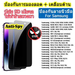 [มีกันขอบ] ฟิล์มกระจก ฟิล์มความเป็นส่วนตัว For Samsung A52 A13 A22 5G A12 A52S A32 A71 A30 A50 A51 A50S A70 A03S A10 S22