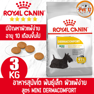 Royal Canin สูตร MINI DERMACOMFORT 3kg อาหารเม็ด สำหรับสุนัขโต พันธุ์เล็ก ที่มีปัญหาผิวแพ้ง่าย อายุ 10 เดื