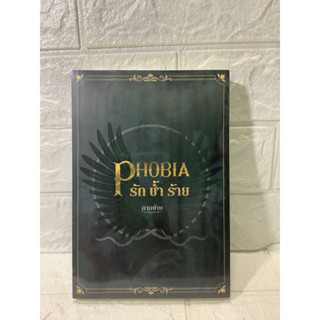 รักซ้ำร้าย PHOBIA / ลากข้าง (มือ 1 ในซีล)