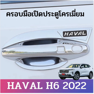 Haval H6ครอบมือเปิดโครเมี่ยม ครอบมือจับ ครอบประตู GMW 1ชุด 8ชิ้น