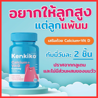 รับเงินคืน 15-20% : Kenkiko วิตามินเพื่อเด็ก (สูตรชมพู)  เพิ่มความสูง แคลเซียม บำรุงกระดูก ฟัน ผม เล็บ /Kenki