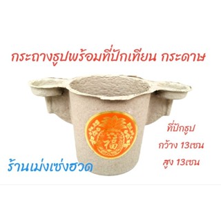 กระถางธูปพร้อมที่ปักเทียน งานกระดาษ