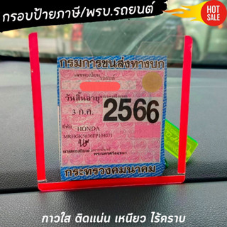 แผ่นป้ายติด พรบ ป้ายภาษี รถยนต์ พร้อมเทปกาวใส ❗️