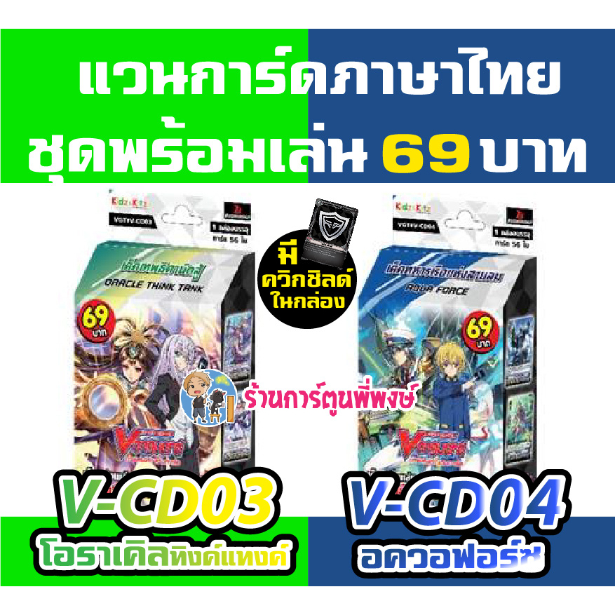 แวนการ์ด VGT-V-CD03 โอราเคิล VGT-V-CD04 อควอฟอร์ซ VANGUARD V 69 บาท พร้อมเล่น VCD03 VCD04 8/2/66