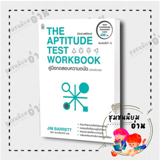 หนังสือThe Aptitude Test Workbook คู่มือทดสอบความถนัด (ฉบับปรับปรุง)ผู้เขียน: Philip Carter เนชั่นบุ๊คส์(ชุมชนนิยมอ่าน)