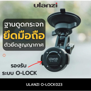 Ulanzi O-LOCK Suction Cup Magnetic Magic Arm ขาตั้งกล้องมือถือติดกระจกรถยนต์ รองรับระบบ O-Lock ถ่ายวีดีโอ