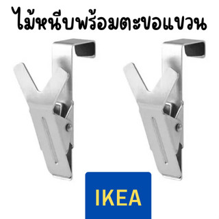 IKEA ไม้หนีบพร้อมตะขอแขวน สำหรับแขวนบานตู้ เซต 2 ชิ้น KLUNSA ตะขอแขวน