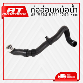 ท่ออ่อนหม้อน้ำ MB W203 M111 C200 Kom เบอร์10946338 ราคาต่อชิ้น เบอร์OE 2035012882