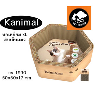 Kanimal รุ่น  หกเหลี่ยม XL ที่ลับเล็บแมว ของเล่นแมว  ฟรี แคทนิป