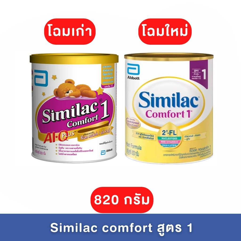 Similac comfort สูตร 1 -ซิมิแลคคอมฟอร์ท1 เอไอคิวพลัสนมผงทารก (ขนาด 820กรัม)