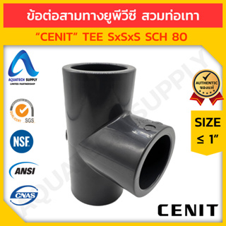 ข้อต่อสามทาง uPVC ≤ 1 นิ้ว CENIT สวมท่อเทา S x S x S (ข้อต่อสามทางยูพีวีซี ใช้ต่อท่อ และเพิ่มทิศทางการไหล)