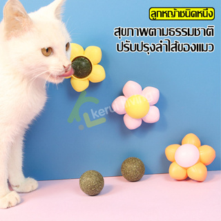 กัญชาแมว catnip ball มีฝาปิด ลูกบอลแคทนิป รูปดอกไม้ ของเล่นสัตว์เลี้ยง แคทนิปบอล ติดกำแพง ไม่กลิ้งหาย แคทนิปบอล