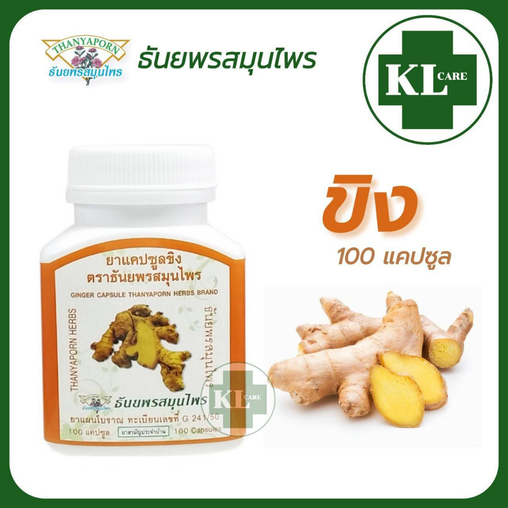 Ginger ยาแคปซูลขิง แก้กรดไหลย้อน ธันยพรสมุนไพร 100 แคปซูล ของแท้100%