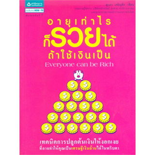 อายุเท่าไรก็รวยได้ ถ้าใช้เงินเป็น  ผู้เขียน สุวภา เจริญยิ่ง จำหน่ายโดย  ผู้ช่วยศาสตราจารย์ สุชาติ สุภาพ