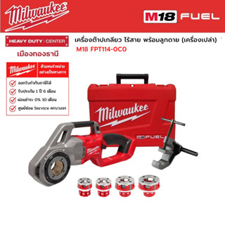 Milwaukee - M18 FPT114-0C0 เครื่องต๊าปเกลียวไร้สาย พร้อมลูกดาย (เครื่องเปล่า)