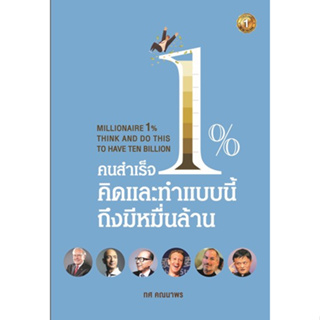 คนสำเร็จ 1% คิดและทำแบบนี้ถึงมีหมื่นล้าน / ทศ คณนาพร / หนังสือใหม่ (เดอะวัน พับลิชชิ่ง / อมรินทร์)