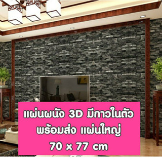 📣ถูกกว่านี้มีอีกมั๊ย!!! ใหม่! วอลเปเปอร์สามมิติ 70*77cm มีกาวในตัวติดผนัง 3D wallpaper วอลล์เปเปอร์ลายอิฐ ลายการ์ตูน