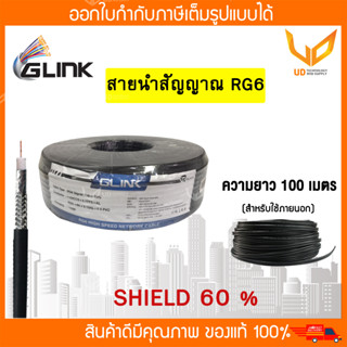 GLINK สายนำสัญญาณ RG6 ชิลด์ 60% 100 เมตร สำหรับภายนอกและภายใน **พร้อมส่ง**