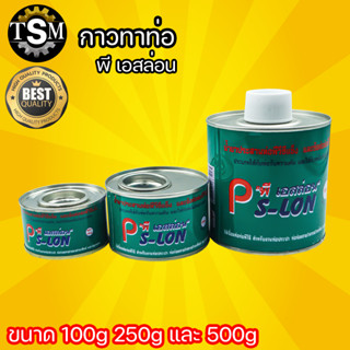 กาวท่อ กาวทาท่อพีวีซี  พี-เอสล่อน น้ำยาประสานท่อ ขนาด 100 g. 250 g. 500 g.สินค้าพร้อมส่ง มีบริการเก็บปลายทาง