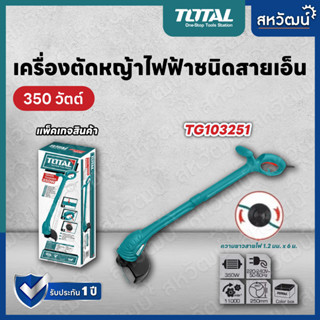 TOTAL เครื่องตัดหญ้าไฟฟ้า ชนิดสายเอ็น เครื่องตัดหญ้า มีรับประกัน TG-103251