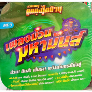 แผ่นเพลง MP3 เพลงม่วนมหามันส์ ต.ล.ก, คอแห้ง, ห้ามตั๋ว, แอวลั่นปั๊ด, เจ็บตรงนี้กดให้น้องแหน่, บ่งึดจักเม็ด