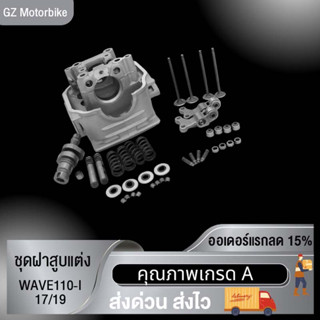 พร้อมส่ง ชุดฝาสูบแต่ง WAVE110-I ชุดใหญ่ (4วาล์ว) ปี17/19 wave110-i เวฟ110-Iใช้ทดแทนอะไหล่ที่สึกหรอ