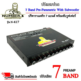 🔥ลดราคา🔥ปรีแอมป์รถ PREAMPยี่ห้อ NUMBER.1 รุ่น N-417 ปรีปรับเสียง 7 แบนด์พาราเมตริกอีควอไลเซอร์ มีปุ่มปรับเสียงซับในตัว