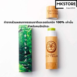 Gion Tsujiri Kyoto Matcha Cosmetics ลิปครีมมัทฉะ Rare/Cute/Moisturizing/Made in Japan