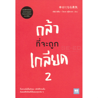 กล้าที่จะถูกเกลียด 2   ทิ้งความไม่เป็นตัวเอง เลิกใส่ใจคนอื่น จำหน่ายโดย  ผู้ช่วยศาสตราจารย์ สุชาติ สุภาพ