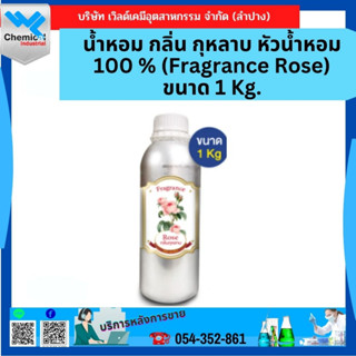 น้ำหอม กลิ่น กุหลาบ หัวน้ำหอม 100 % (Fragrance Rose) ขนาด 1 Kg.