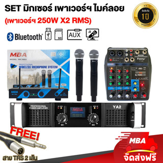 MBAAUDIOTHAILAND Setมิกเซอร์ เพาเวอร์แอมป์(250x2W)+มิกเซอร์4ช่อง+ไมค์ลอยคู่ ปรับคลื่นความถี่ได้ มีบลูทูธ เสียงดี เสียงใส