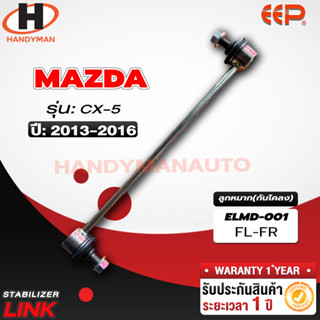 ลูกหมากกันโคลง MAZDA CX-5 FL/FR RL/RR