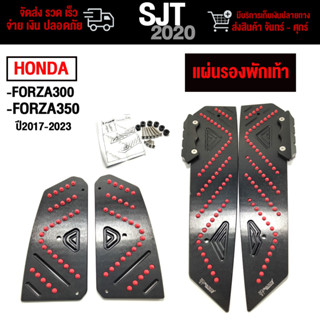 แผ่นรองพักเท้า ตรงรุ่น HONDA FORZA300/FORZA350ปี2017-2023 งานอลูมิเนียม