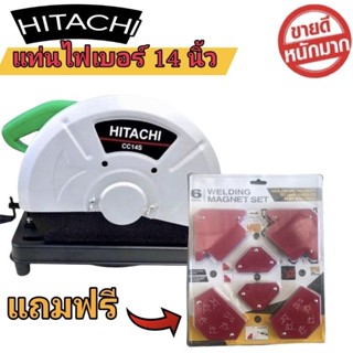 💥HITACHI แท่นไฟเบอร์ 14 นิ้ว ไฟเบอร์ตัดเหล็ก 14 นิ้ว แท่นไฟเบอร์ตัดเหล็ก แถมฟรี ฉากแม่เหล็ก พร้อมส่งรับประกันสินค้า 2 ปี